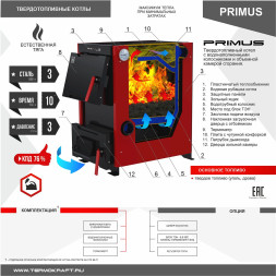 Котел твердотопливный PRIMUS 26 с плитой